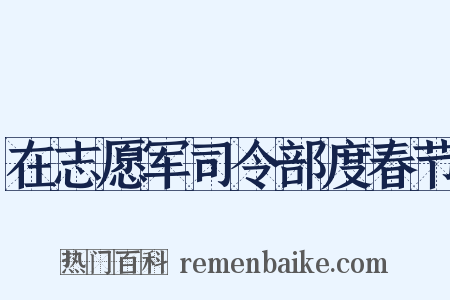 在志愿军司令部度春节是什么意思的图片